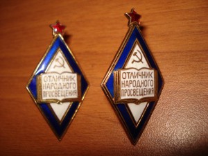 2 отличника нар. просвещения (люкс)