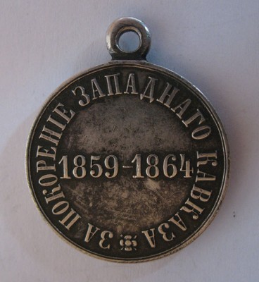 Медаль "За покоренiе западнаго Кавказа".