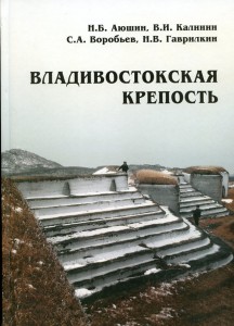 "ВЛАДИВОСТОКСКАЯ КРЕПОСТЬ".