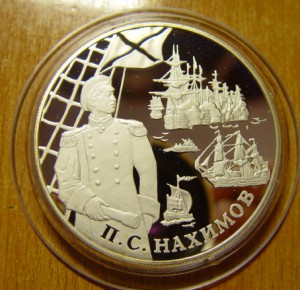 Россия, 25 рублей, 2002 год НАХИМОВ