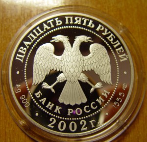 Россия, 25 рублей, 2002 год НАХИМОВ