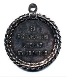За безпорочную службу в полиции.Николай II