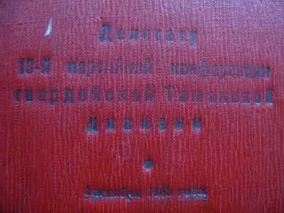 папка-блокнот 13ой парт-конференции гвард. Таманской дивизии