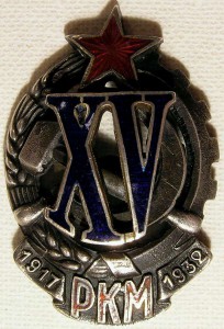 Почетный работник РКМ  (XV лет) . 2 тип  (1933-40)  № 802