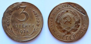 3 копейки 1928г. Перепутка.