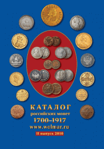 НОВЫЙ каталог российских монет 1700-1917