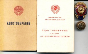 ОТЛИЧНИК МИЛИЦИИ МВД СССР НА ДОКАХ + ДОК