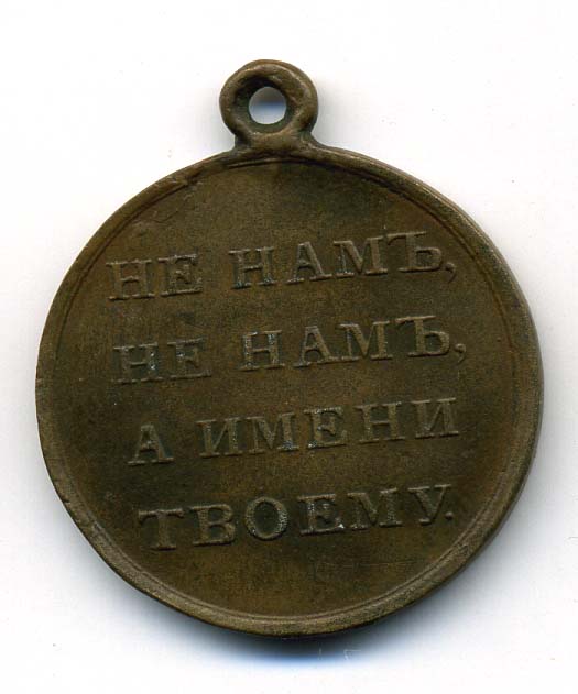1812 бронза ЧАСТНИК.