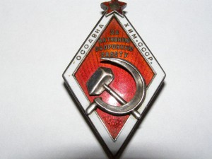 Осовиахим за отличную работу