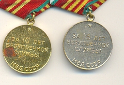 МВД СССР 10 и 15 лет