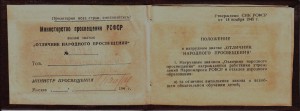 Док. к знаку "ОТЛИЧНИК НАРОДНОГО ПРОСВЕЩЕНИЯ" 1949г.