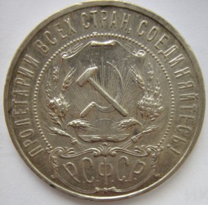 Рубль 1921г. А.Г. с полуточкой.