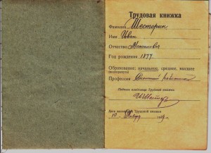 Трудовая книжка 1939г.