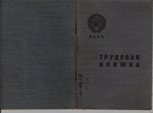 Трудовая книжка 1939г.