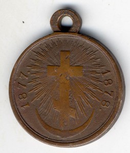 Русско=турецкая 77-78 в темной бронзе