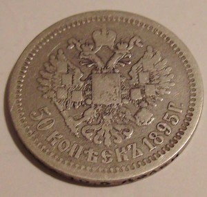 50коп 1895г