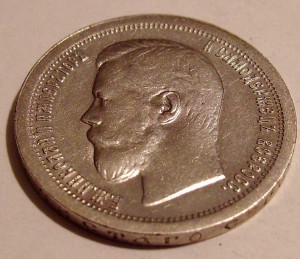 50коп 1899 Сохран