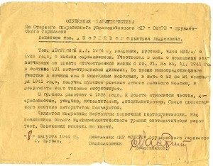 Характеристика и справка на уполномоченного ОКР <СМЕРШ>.