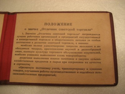 Удостоверение "Отличник советской торговли" 1958 год.