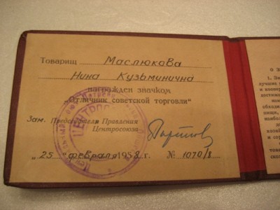 Удостоверение "Отличник советской торговли" 1958 год.