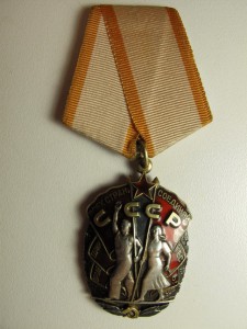 ЗНАК ПОЧЕТА Горбачевский