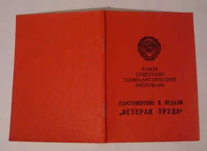 Ветеран Труда - Коми АССР