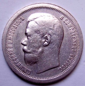 50коп 1899 Сохран