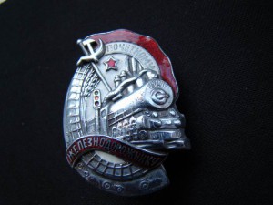 Почетному железнодорожнику.