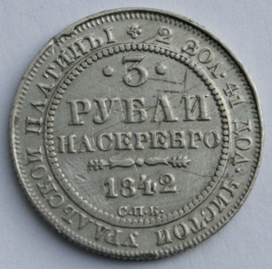3 рубля 1842 платина
