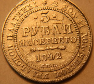 3 рубля 1842 платина