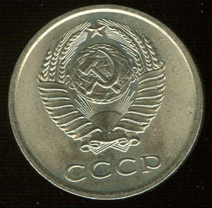 20 копеек 1973