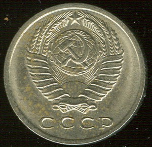15 копеек 1971