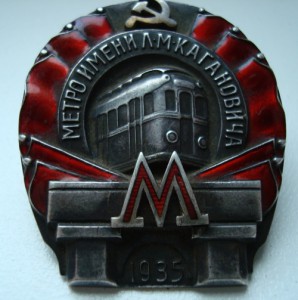 Метро им. Кагановича 1935г .