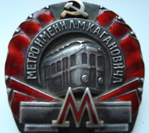 Метро им. Кагановича 1935г .