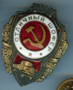 Отличный шофер