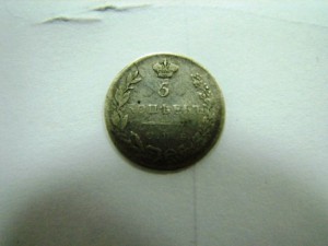 5 коп.1830 серебро