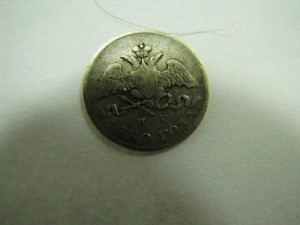 5 коп.1830 серебро
