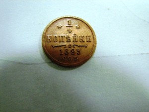 1/4 коп.1893