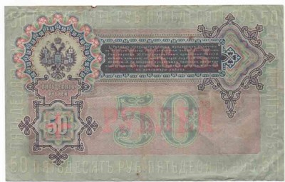 50 руб 1899 Коншин