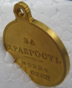 За храбрость 1-й ст.№ 5224 (полновес).