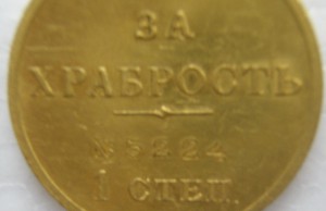 За храбрость 1-й ст.№ 5224 (полновес).