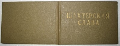 Удостоверение и знак "Шахтерская слава 3-й степени." 1979 г.