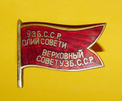 Депутат УзССР 2 созыв