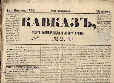 газета Кавказъ № 2 4 января 1862 г