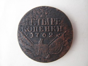 Четыре копейки 1762