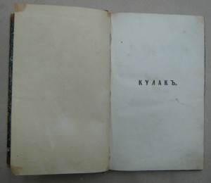 Кулак. Поэма. Н.Никитин. (прижезненное изд-е!) 1858