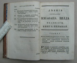Деяния господина Ионафана Вилда... 1785 !!!!