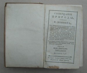 Созерцание природы. Сочинения Г.Боннета .... 1793 !!!