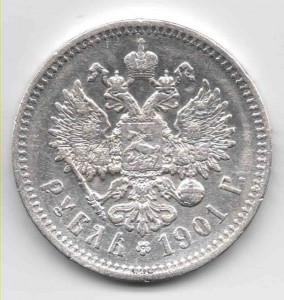 1 рубль 1901 года