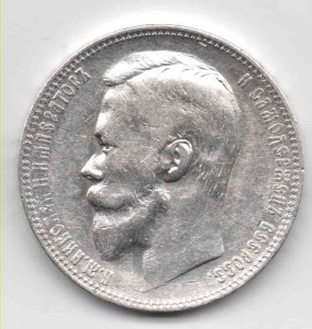 1 рубль 1901 года